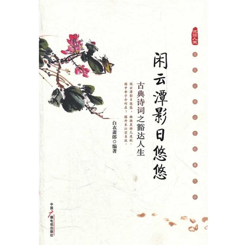 【正版书籍】 闲云潭影日悠悠:古典诗词之豁达人生 白衣萧郎 编著 中国广播影视出版社