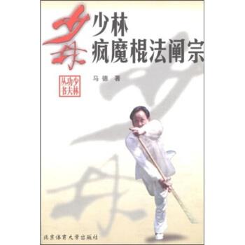 【正版书籍】 少林疯魔棍法阐宗 马德 著 北京体育大学出版社