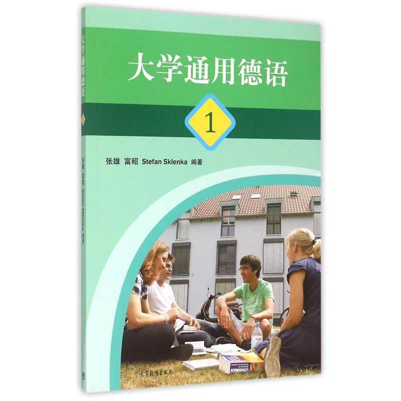 【正版书籍】 大学通用德语1 张雄,富昭,(德)斯克伦卡　编著 高等教育出版社
