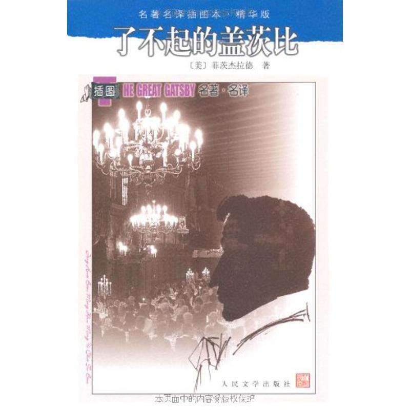 【正版书籍】 了不起的盖茨比 （美）菲茨杰拉德（Fitzgerald,F.S.）　著,姚乃强　译 人民文学出版社