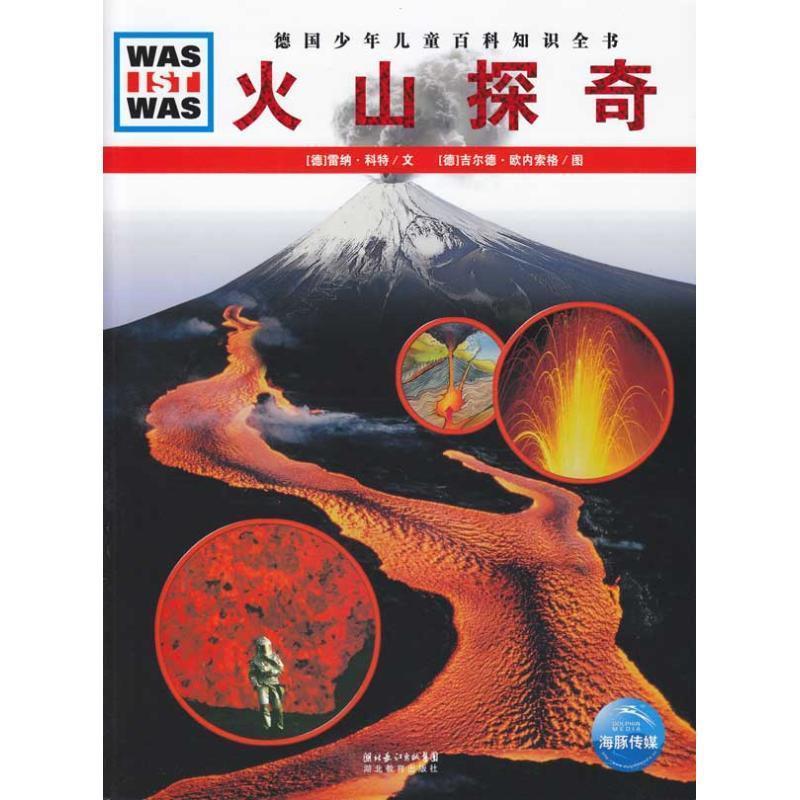 【正版书籍】 德国少年儿童百科知识全书•WAS IST WAS:火山探奇 雷纳•科特, 吉尔德•欧内索格, 陈华实 湖北教育出版社