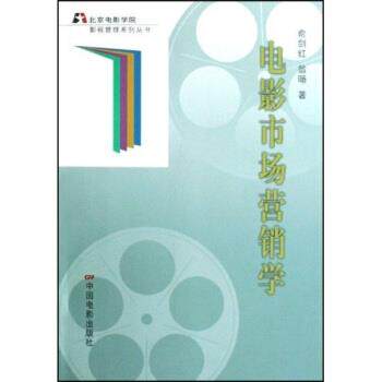 【正版书籍】 电影市场营销学 俞剑红,翁旸 著 中国电影出版社