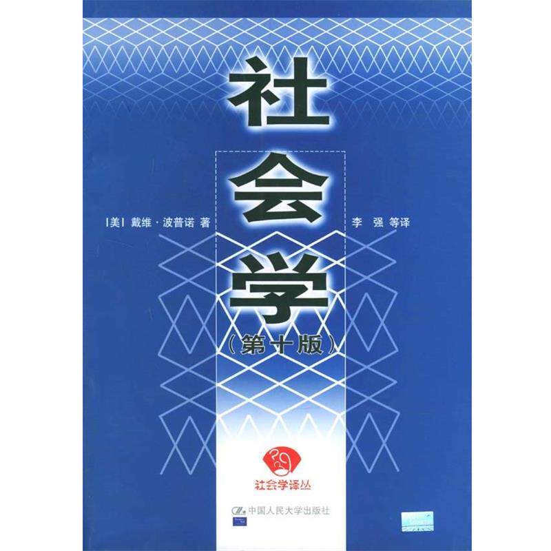 【正版书籍】 社会学 (美)波普诺 著,李强 等译 中国人民大学出版社