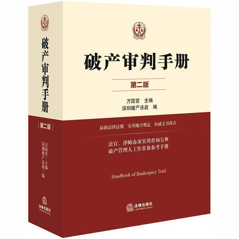【正版书籍】 破产审判手册 万国营 主编,深圳破产法庭 编 法律出版社