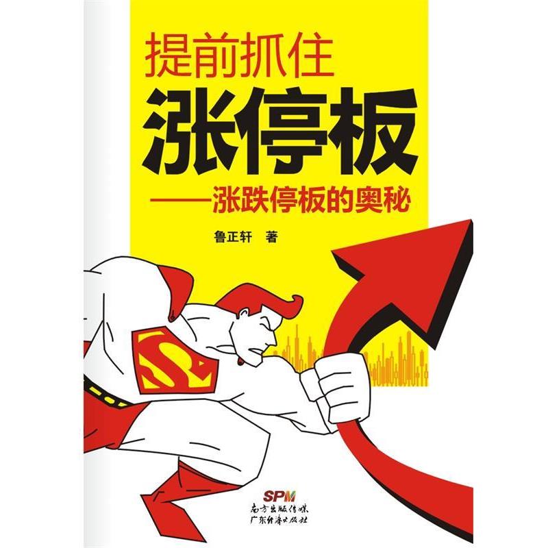 【正版书籍】 提前抓住涨停板-涨跌停板的奥秘 鲁正轩　著 广东经济出版社有限公司