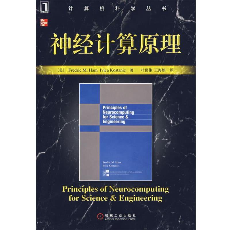 【正版书籍】 神经计算原理 (美)哈姆,(美)科斯塔尼克　著,叶世伟,王海娟　译 机械工业出版社