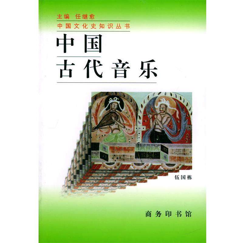 【正版书籍】 中国古代音乐—中国文化史知识丛书 伍国栋 著 商务印书馆