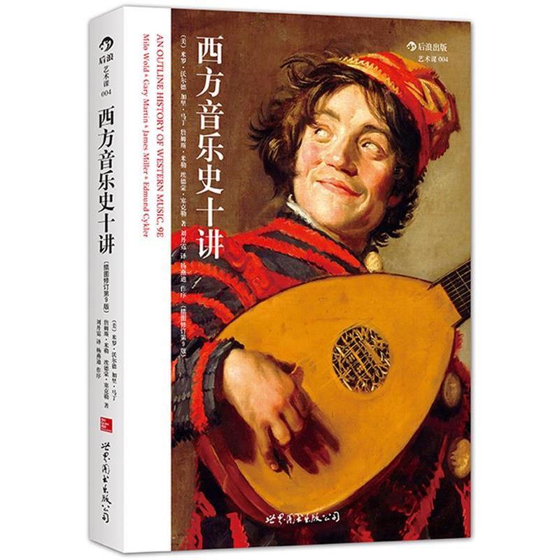 【正版书籍】 西方音乐史十讲 ( 美)米罗沃尔德(Milo Wold),加里马丁(Gary Martin) 世界图书出版公司