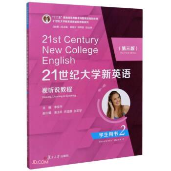 【正版书籍】 21世纪大学新英语视听说教程 李京平,姜玉珍,乔澄澈,张军学 编 复旦大学出版社