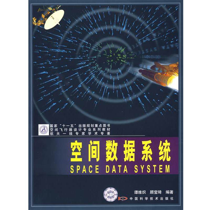 【正版书籍】 空间数据系统 潭维炽,顾莹琦 编著 中国科学技术出版社