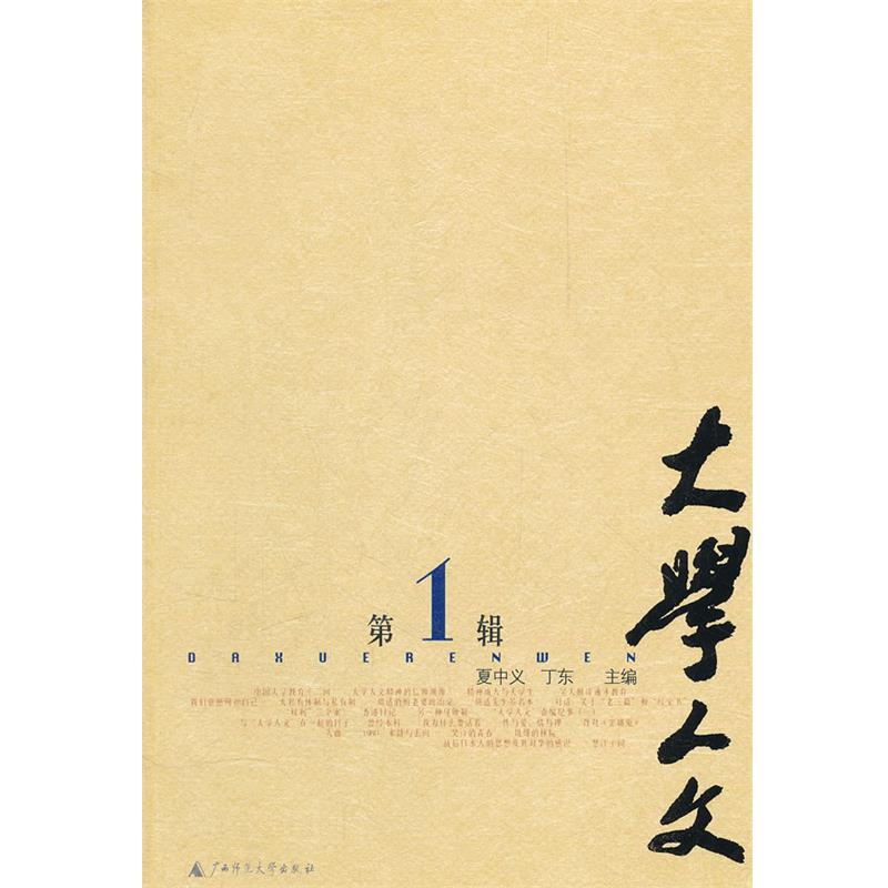 【正版书籍】 大学人文 夏中义,丁东 著 广西师范大学出版社