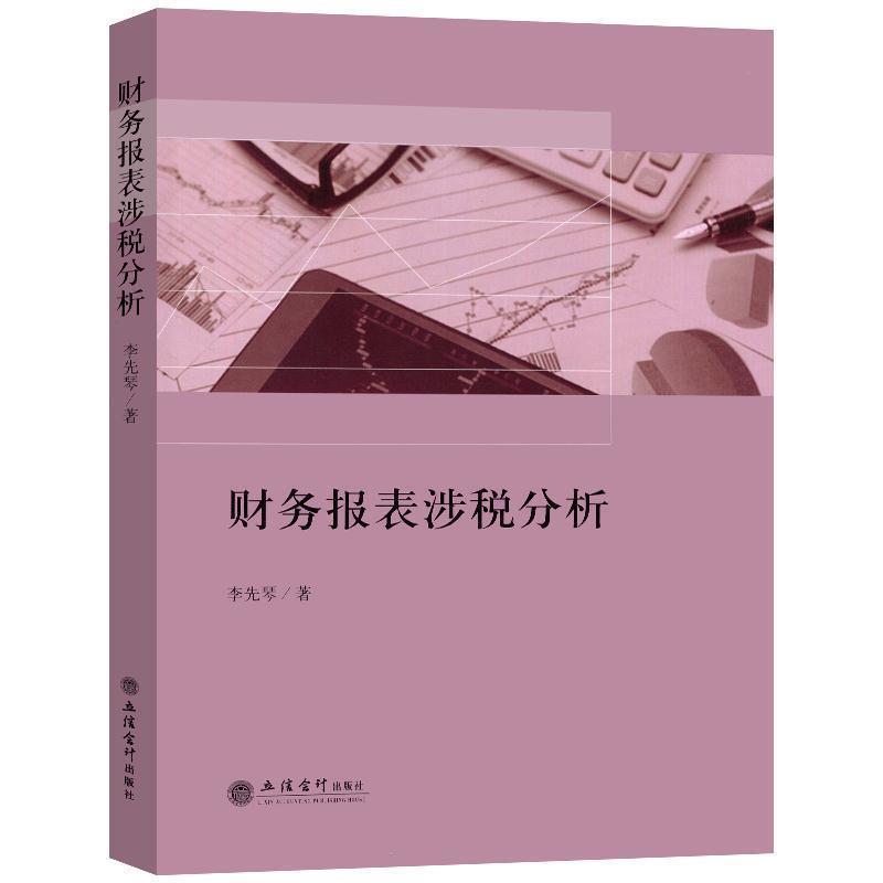 【正版书籍】 财务报表涉税分析 李先琴 著 立信会计出版社