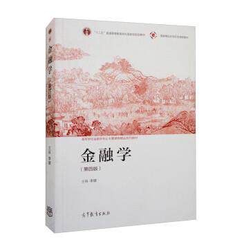 【正版书籍】 金融学 李健 高等教育出版社