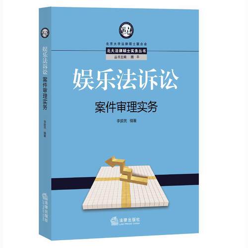 【正版书籍】 娱乐法诉讼案件审理实务 李振武　编著 法律出版社