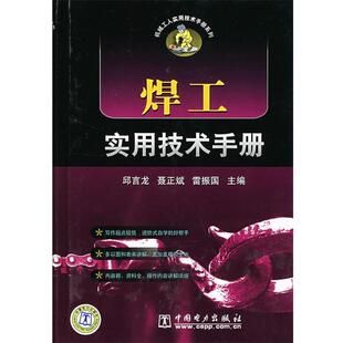 【正版书籍】 焊工实用技术手册 邱言龙,聂正斌,雷振国 主编 中国电力出版社