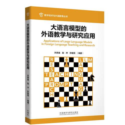 【正版书籍】 大语言模型的外语教学与研究应用 许家金,赵冲,孙铭辰 外语教学与研究出版社