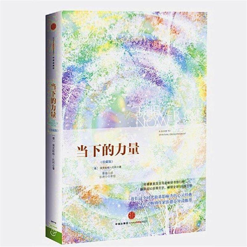 【正版书籍】 当下的力量 (德)埃克哈特.托利 中信出版社