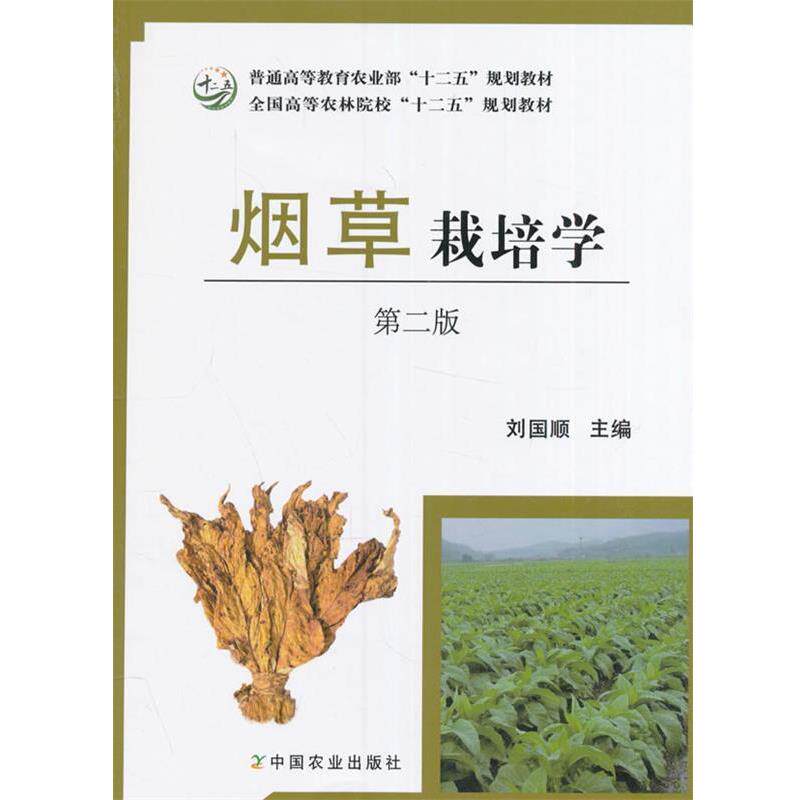 【正版书籍】 烟草栽培学 第二版 刘国顺 编 中国农业出版社