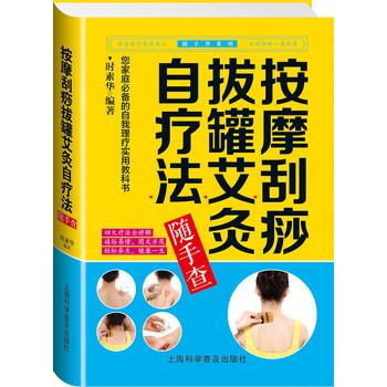 【正版书籍】 按摩刮痧拔罐艾灸自疗法随手查 时素华 著 上海科学普及出版社