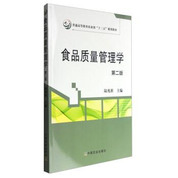 【正版书籍】 食品质量管理学 陆兆新 中国农业出版社