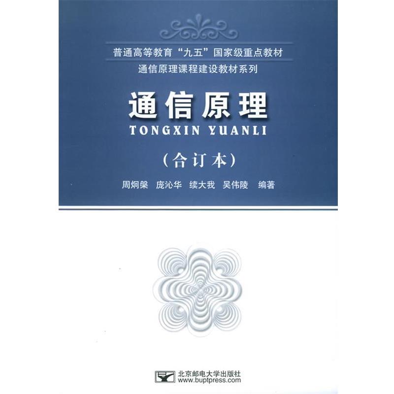 【正版书籍】 通信原理 周炯槃,庞沁华等 编著 北京邮电大学出版社有限公司