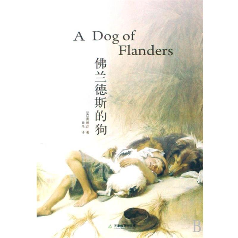 【正版书籍】 佛兰德斯的狗 (英)奥维达,译者:肖毛,绘画:(美)弗朗西丝·布伦戴奇 天津教育出版社