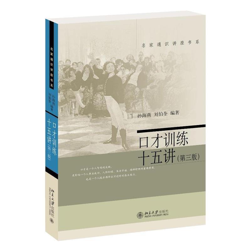 【正版书籍】 口才训练十五讲 孙海燕,刘伯奎 编著 北京大学出版社