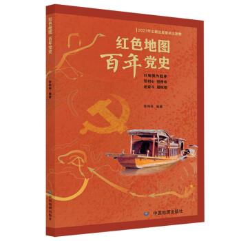 【正版书籍】 红色地图 百年党史 李伟科 著 中国地图出版社