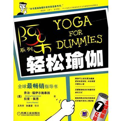 【正版书籍】 轻松瑜伽—阿呆系列 （美）福伊尔施泰因,（美）佩恩 著,王丹丹 等译 机械工业出版社