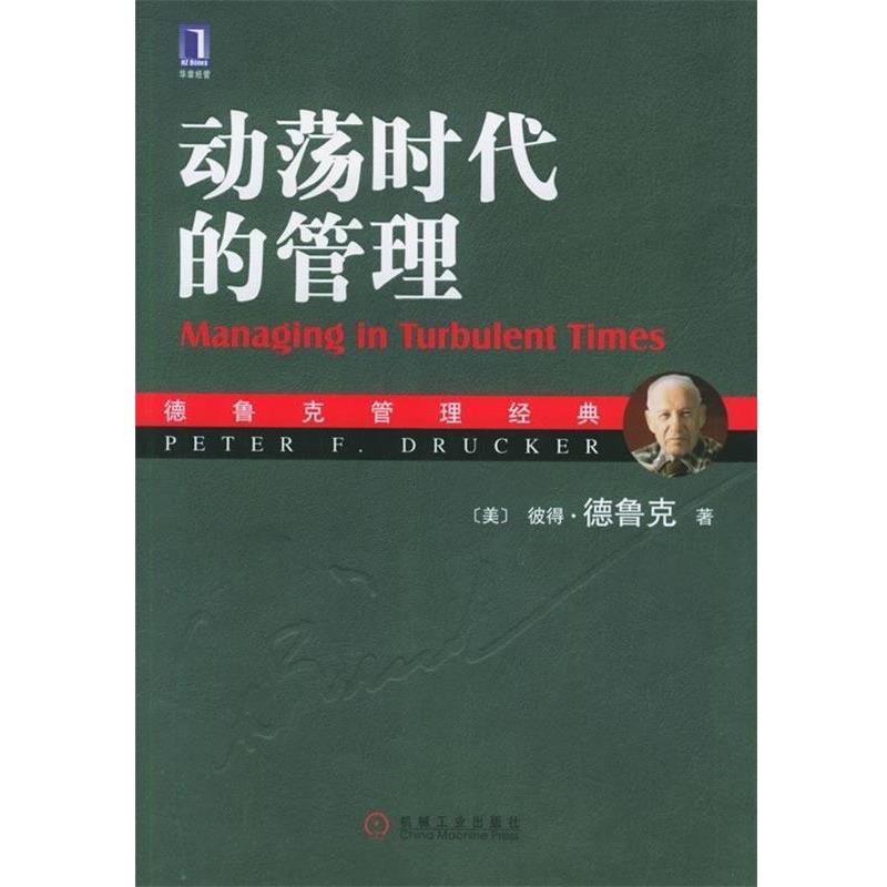 【正版书籍】 动荡时代的管理 [美] 彼得·德鲁克（Peter F.Drucker） 著,姜文波 译 机械工业出版社