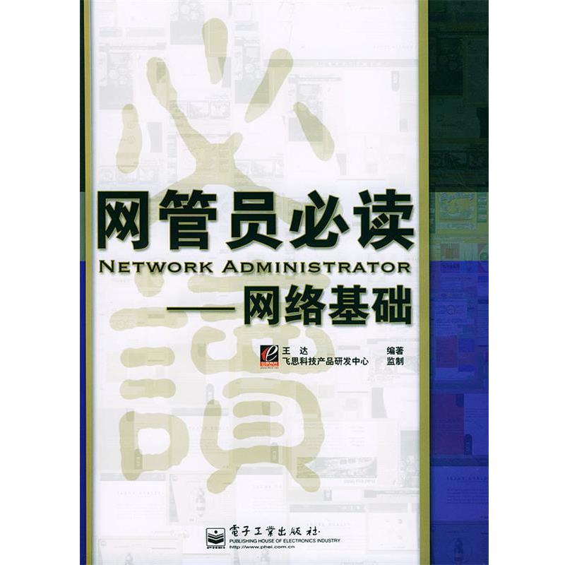 【正版书籍】 网管员—网络基础 王达 编著 电子工业出版社