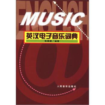 【正版书籍】 英汉电子音乐词典 陈国顺 著 人民音乐出版社