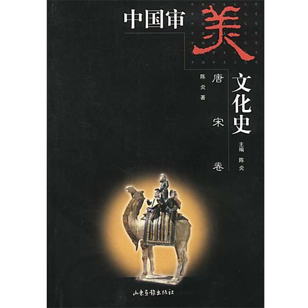 【正版书籍】 中国审美文化史 陈炎主编,陈炎著 山东画报出版社