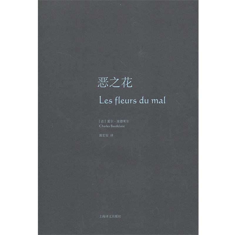 【正版书籍】 恶之花 (法)波德莱尔 著,郭宏安 译 上海译文出版社