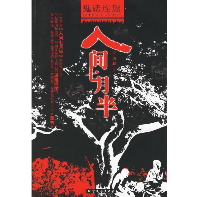 【正版书籍】 鬼话连篇之人间七月半 酒狂 著 北方文艺出版社