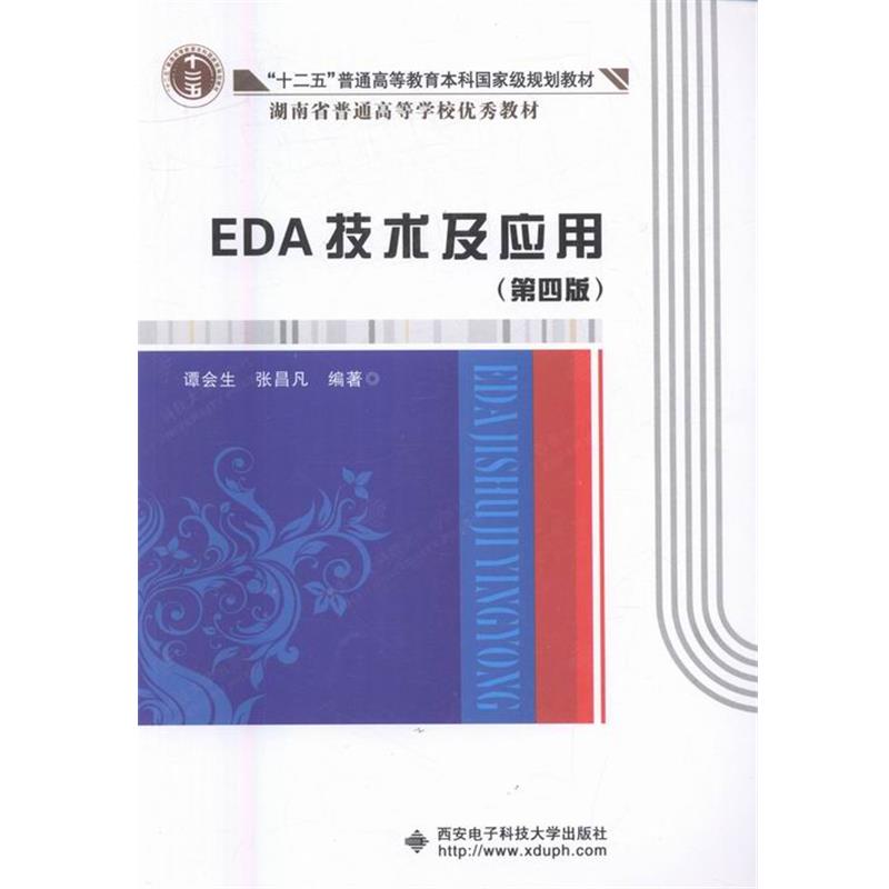 【正版书籍】 EDA技术及应用 谭会生,张昌凡 著 西安电子科技大学出版社