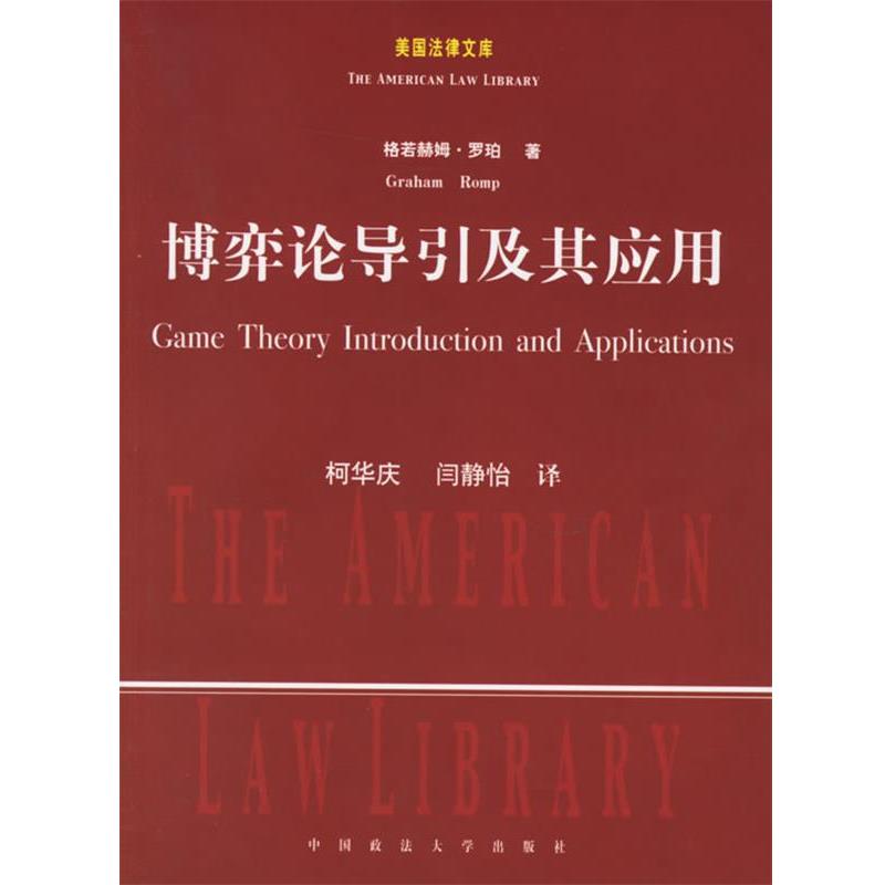 【正版书籍】 博弈论导引及其应用 (美)罗珀 著,柯华庆,闫静怡 译 中国政法大学出版社