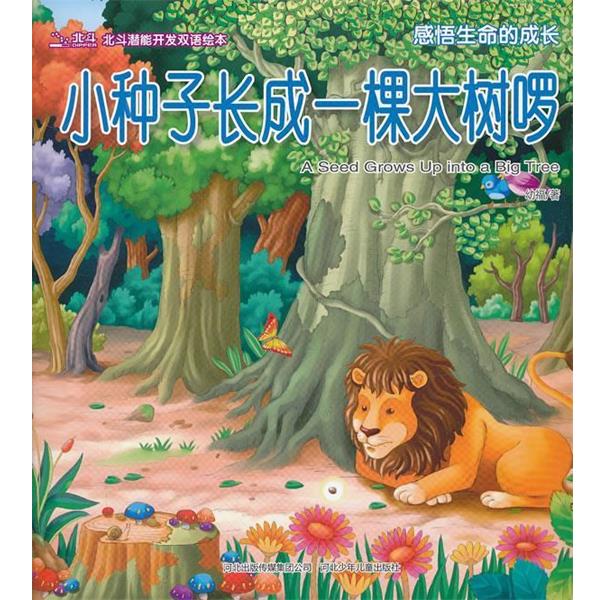 【正版书籍】 小种子长成一颗大树啰 幼福 著 河北少年儿童出版社