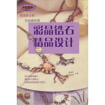 【正版书籍】 串珠世界:彩晶锆石精品设计 张琬阡,赖美莲 广州出版社