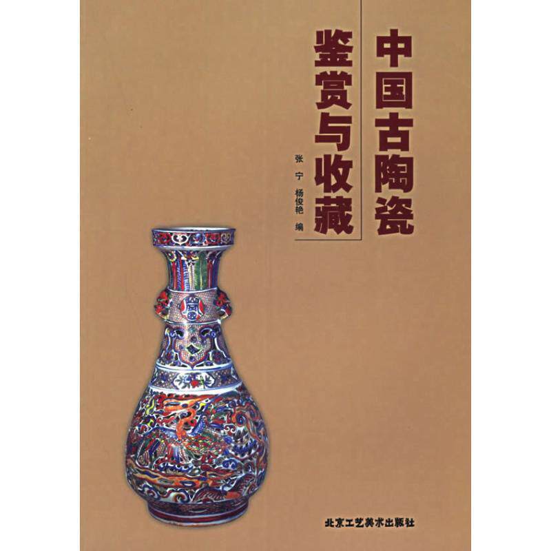 【正版书籍】 中国古陶瓷鉴赏与收藏 张宁 北京工艺美术出版社