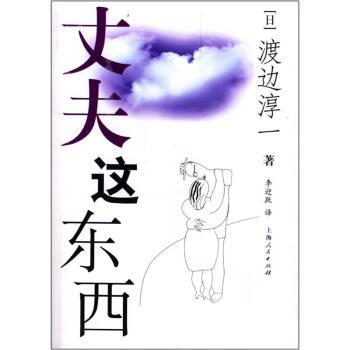 【正版书籍】 丈夫这东西 [日] 渡边淳一 著,李迎跃 译 上海人民出版社