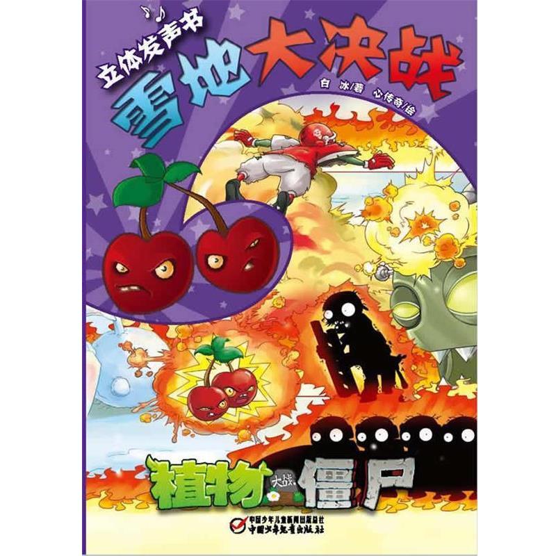 【正版书籍】 植物大战僵尸 雪地大决战 立体发声书 白冰 著,心传奇 绘 中国少年儿童出版社