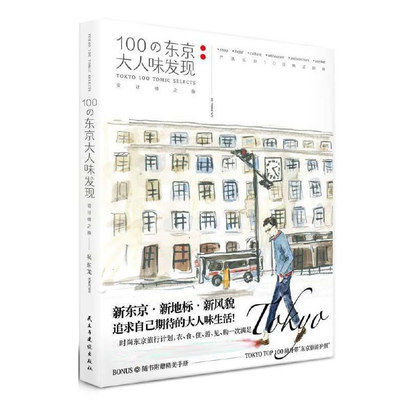 【正版书籍】 100の东京大人味发现 吴东龙 民主与建设出版社