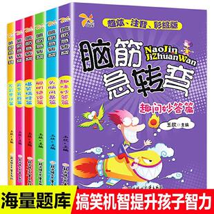 6册注音版 阅读趣味性与知识性于一体儿童通过阅读和思考提高想象力幽默 脑筋急转弯大全一二三年级课外书必读小学生老师推荐