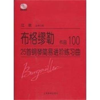 【正版书籍】 布格缪勒25首钢琴简易进阶练习曲OP.100 布络缪勒,江晨 人民出版社