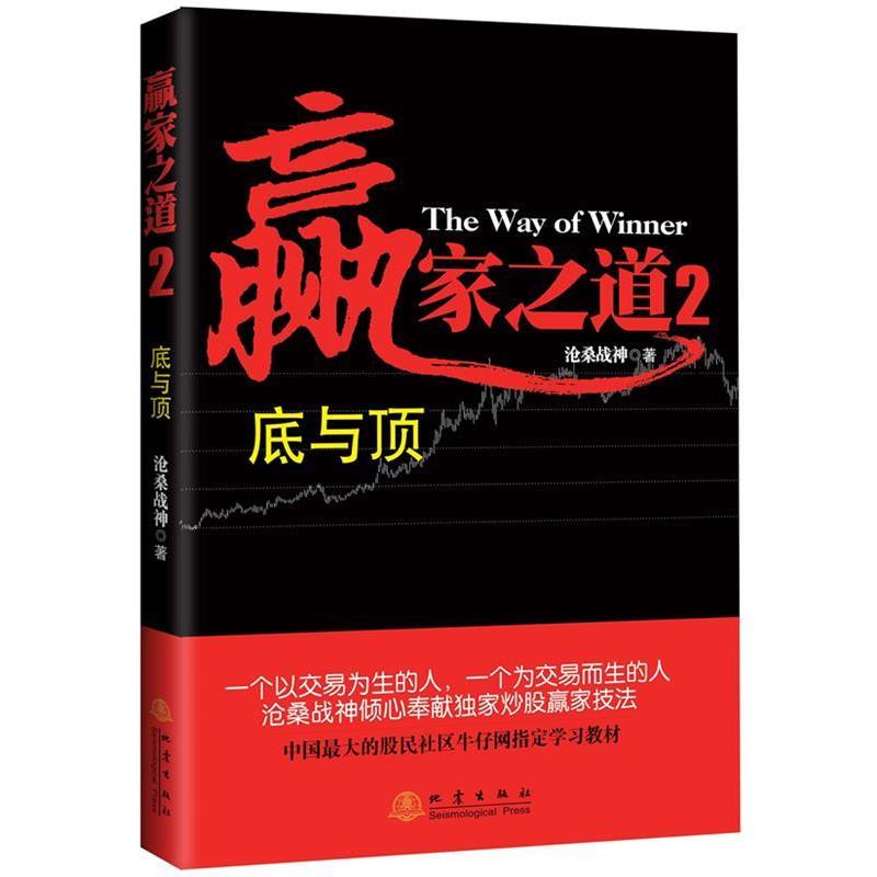 【正版书籍】 s赢家之道 沧桑战神 著 地震出版社