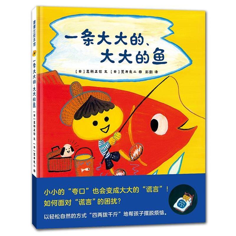 【正版书籍】 一条大大的、大大的鱼 高科正信文,荒井良二绘,彭懿 译 新世纪出版社