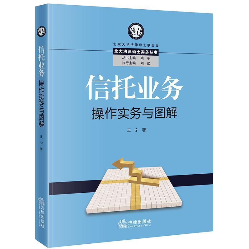 【正版书籍】 信托业务操作实务与图解 王宁 著 法律出版社
