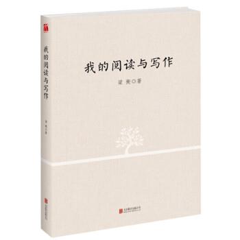 【正版书籍】 我的阅读与写作 梁衡 北京联合出版公司