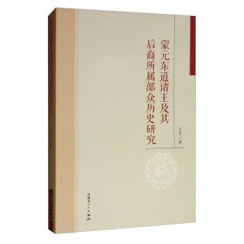 【正版书籍】 蒙元东道诸王及其后裔所属部众历史研究 玉芝 内蒙古人民出版社